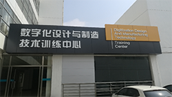 數(shù)字化工程訓(xùn)練中心